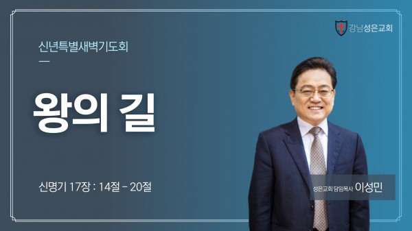 강남성은교회 / 성은 일상의 말씀