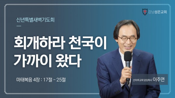 강남성은교회 / 성은 일상의 말씀