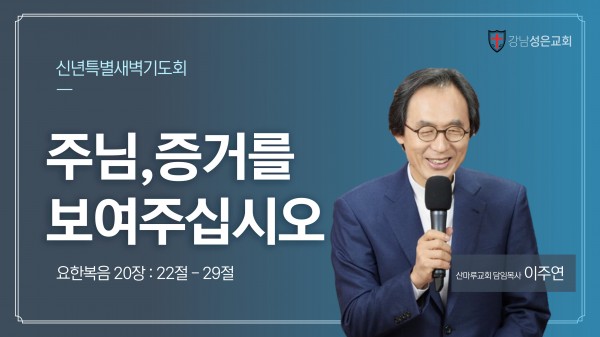 강남성은교회 / 성은 일상의 말씀