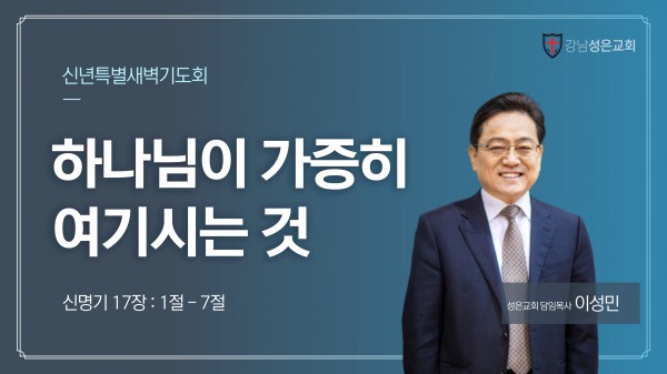 강남성은교회 / 성은 일상의 말씀